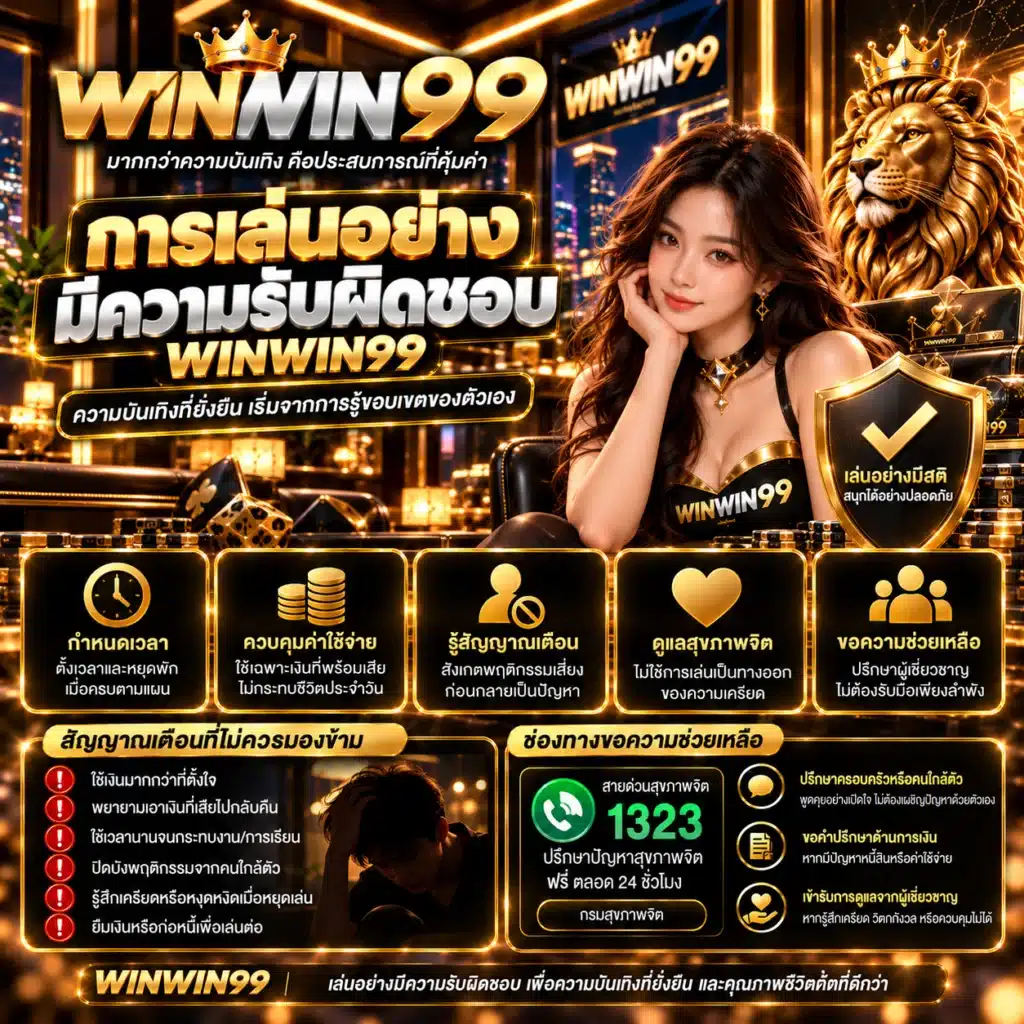 winwin99 การเล่นพนันอย่างมีความรับผิดชอบ