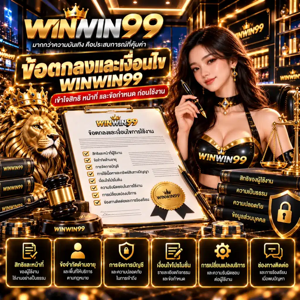 winwin99 ข้อตกลงและเงื่อนไข