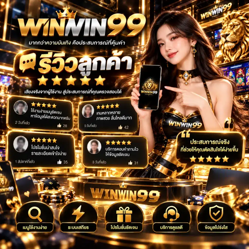 winwin99 รีวิวลูกค้า
